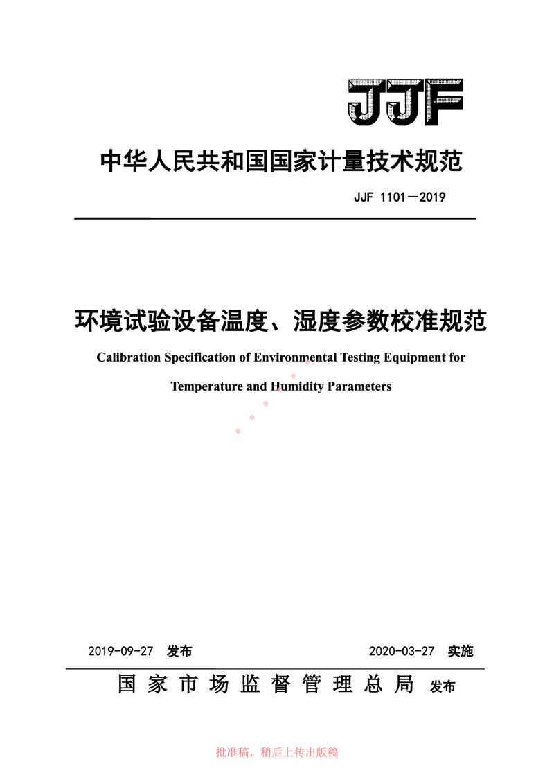 JJF1101-2019環(huán)境試驗設(shè)備溫度、濕度參數(shù)校準(zhǔn)規(guī)范