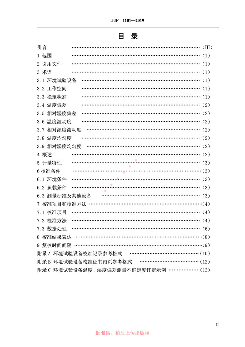 JJF1101-2019環(huán)境試驗設(shè)備溫度、濕度參數(shù)校準(zhǔn)規(guī)范