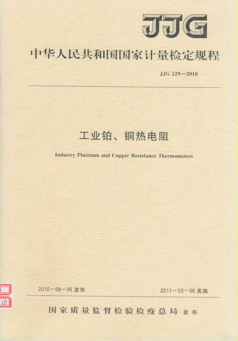 JJG229-2010工業(yè)鉑、銅熱電阻檢定規(guī)程
