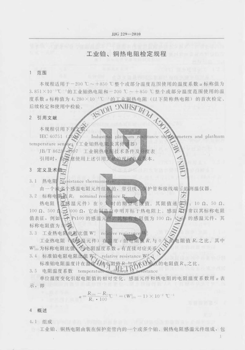 JJG229-2010工業(yè)鉑、銅熱電阻檢定規(guī)程