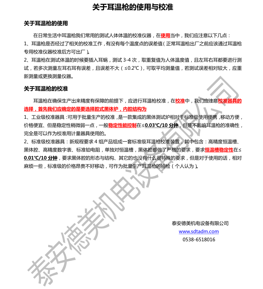 關(guān)于耳溫的使用與校準(zhǔn)
