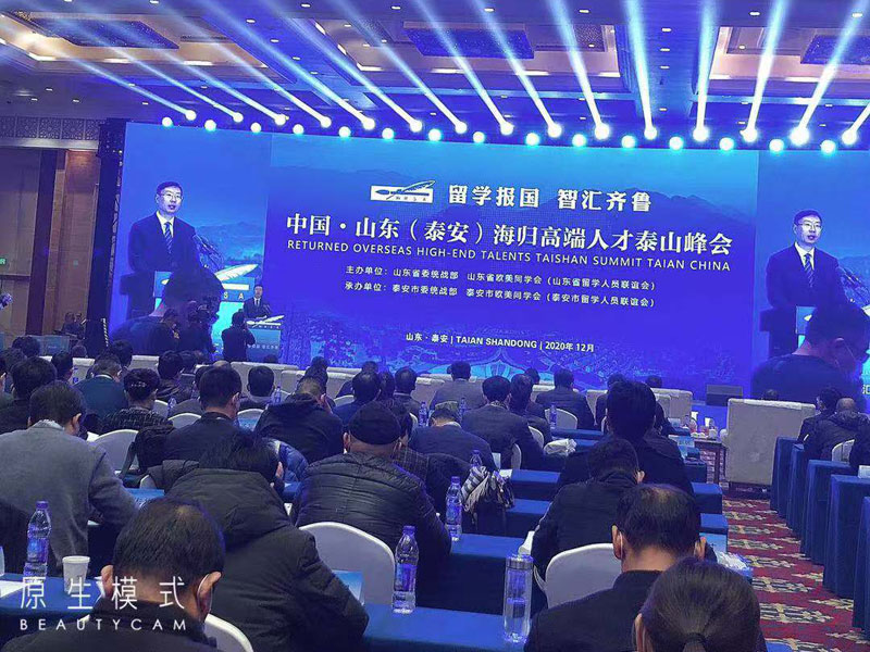 海歸高端人才泰山峰會