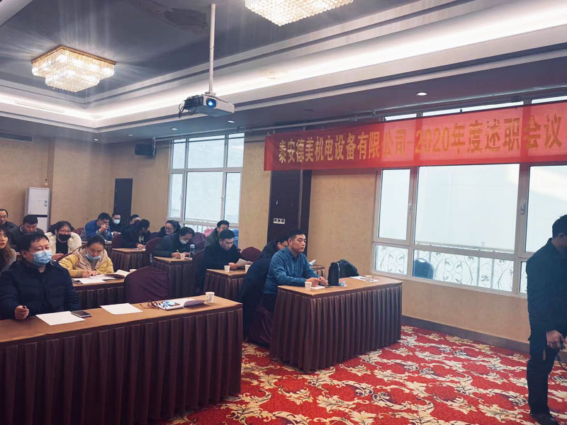 泰安德美機電年度總結會議