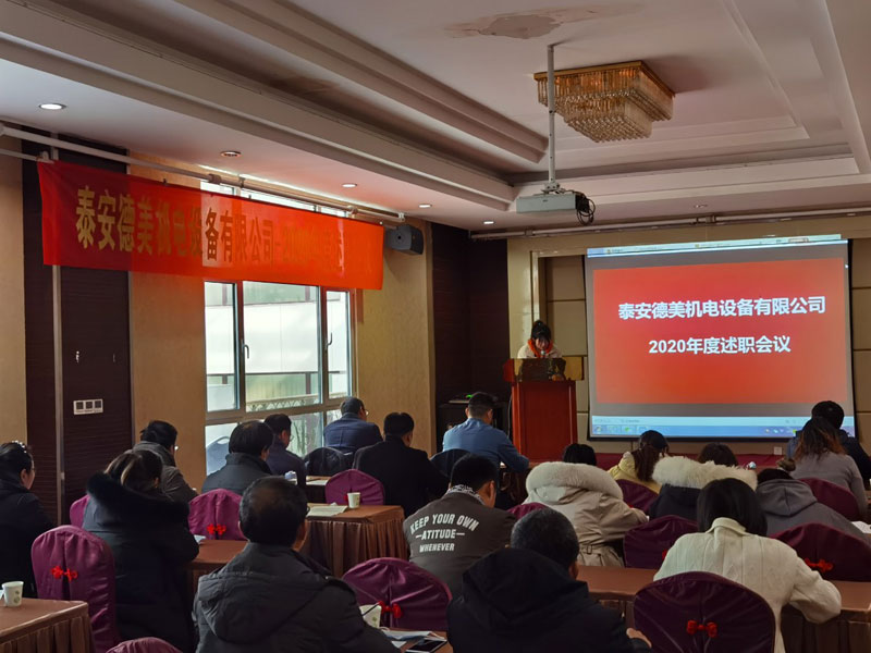 泰安德美機電年度總結會議