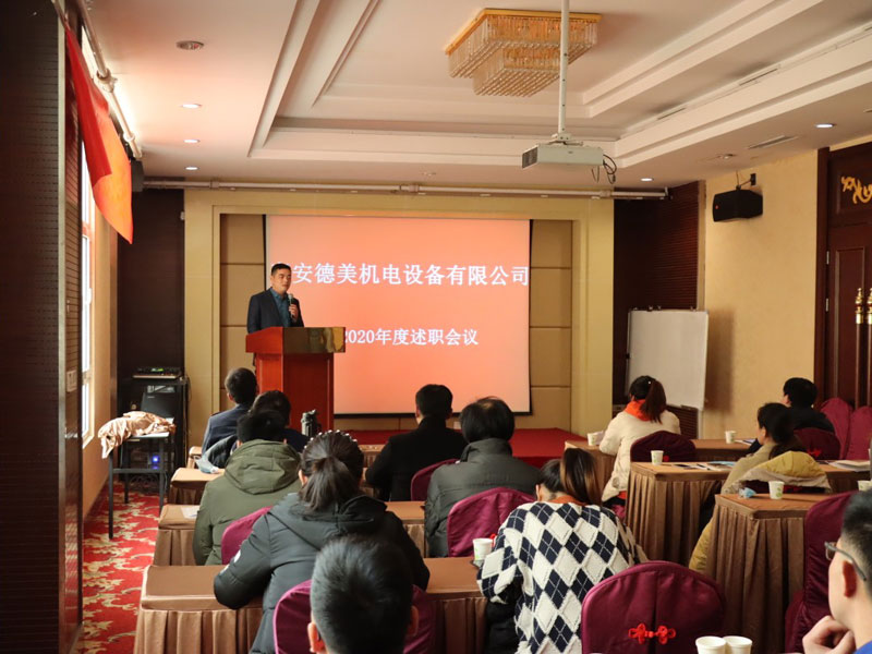 泰安德美機電年度總結會議