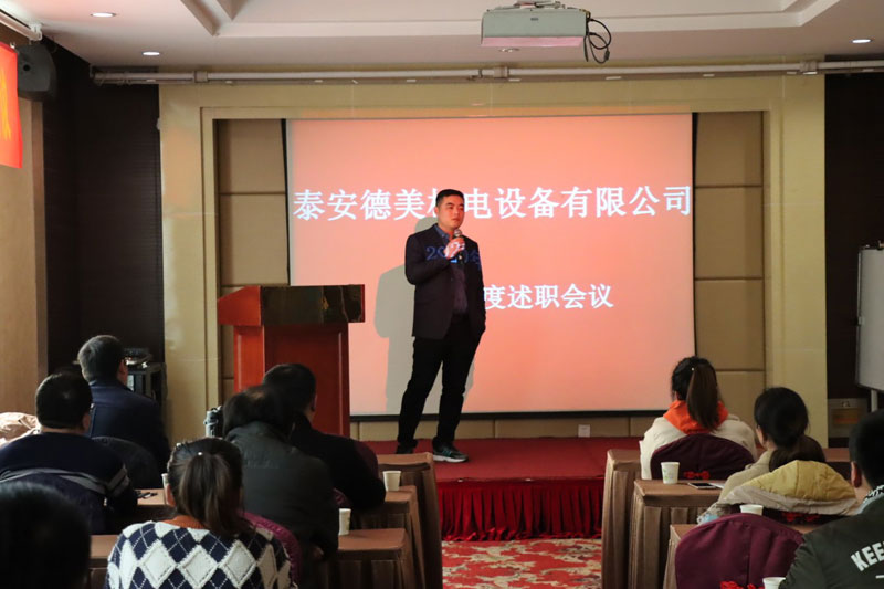 泰安德美機電年度總結會議