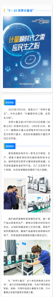 “ 5·20 ” 世界計量日 | 泰安德美機電用心服務，堅持做有“ 溫度 ”的企業(yè)