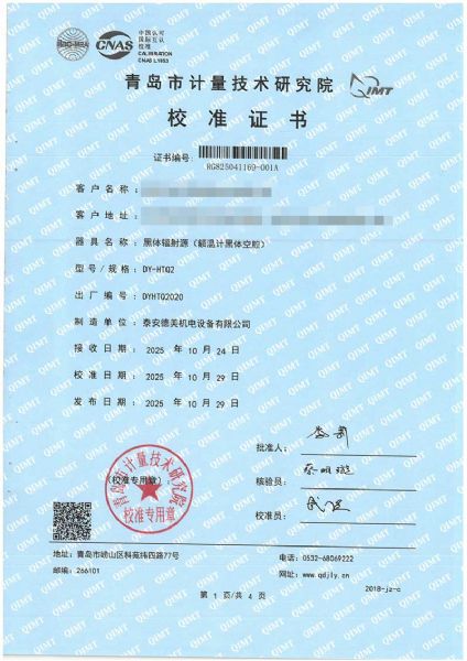 額溫計黑體空腔校準(zhǔn)證書